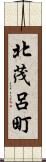 北茂呂町 Scroll