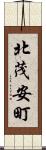 北茂安町 Scroll