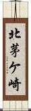 北茅ケ崎 Scroll