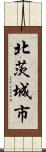 北茨城市 Scroll