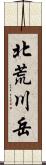 北荒川岳 Scroll