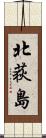 北荻島 Scroll