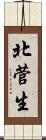 北菅生 Scroll