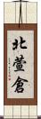 北萱倉 Scroll