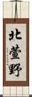 北萱野 Scroll