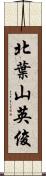 北葉山英俊 Scroll