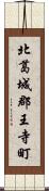 北葛城郡王寺町 Scroll