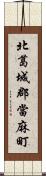 北葛城郡當麻町 Scroll