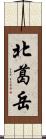 北葛岳 Scroll