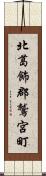 北葛飾郡鷲宮町 Scroll