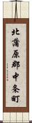 北蒲原郡中条町 Scroll