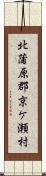 北蒲原郡京ケ瀬村 Scroll