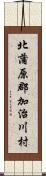 北蒲原郡加治川村 Scroll