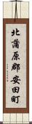 北蒲原郡安田町 Scroll