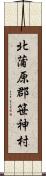 北蒲原郡笹神村 Scroll