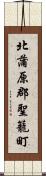 北蒲原郡聖籠町 Scroll