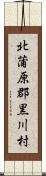 北蒲原郡黒川村 Scroll