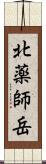 北薬師岳 Scroll