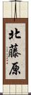 北藤原 Scroll