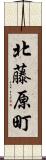 北藤原町 Scroll
