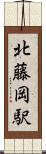 北藤岡駅 Scroll