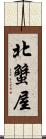 北蟹屋 Scroll