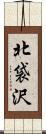 北袋沢 Scroll