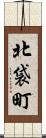 北袋町 Scroll