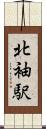 北袖駅 Scroll