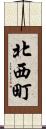 北西町 Scroll