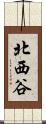 北西谷 Scroll