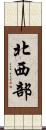 北西部 Scroll