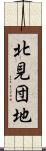 北見団地 Scroll