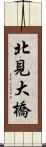 北見大橋 Scroll