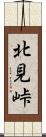 北見峠 Scroll