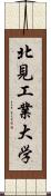 北見工業大学 Scroll