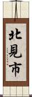 北見市 Scroll