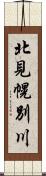 北見幌別川 Scroll