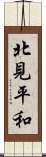 北見平和 Scroll