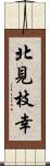 北見枝幸 Scroll