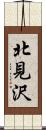北見沢 Scroll