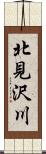 北見沢川 Scroll