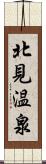 北見温泉 Scroll