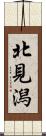 北見潟 Scroll