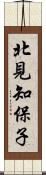 北見知保子 Scroll