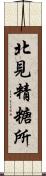 北見精糖所 Scroll
