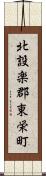 北設楽郡東栄町 Scroll