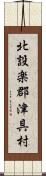 北設楽郡津具村 Scroll