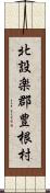 北設楽郡豊根村 Scroll