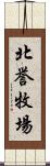 北誉牧場 Scroll